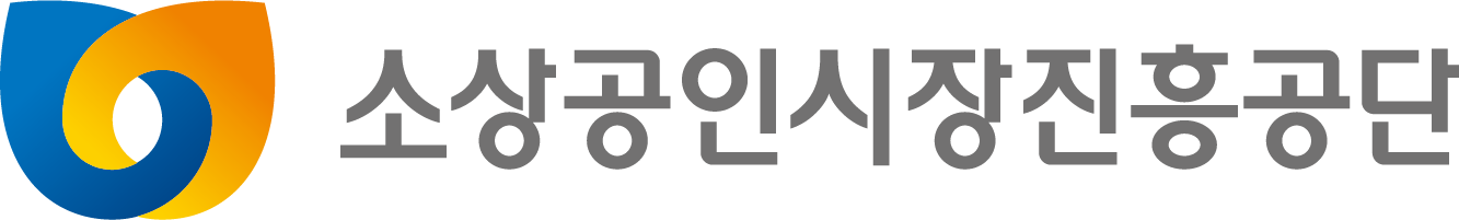 소상공인시장진흥공단